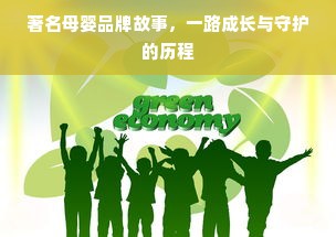 著名母婴品牌故事，一路成长与守护的历程