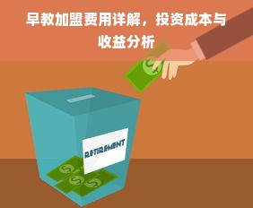 早教加盟费用详解，投资成本与收益分析