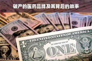 破产的医药品牌及其背后的故事