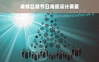 装修品牌节日海报设计要素