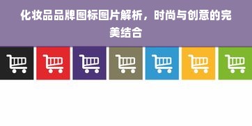 化妆品品牌图标图片解析，时尚与创意的完美结合