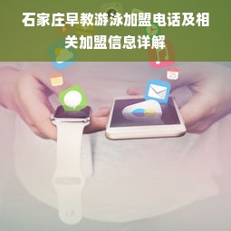 石家庄早教游泳加盟电话及相关加盟信息详解