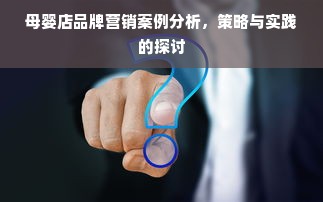 母婴店品牌营销案例分析，策略与实践的探讨
