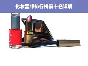 化妆品牌排行榜前十名详解