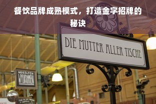 餐饮品牌成熟模式，打造金字招牌的秘诀