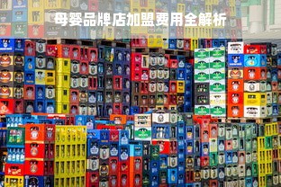 母婴品牌店加盟费用全解析