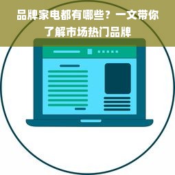 品牌家电都有哪些？一文带你了解市场热门品牌