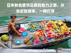 日本粉色餐饮品牌的魅力之旅，从色彩到故事，一网打尽