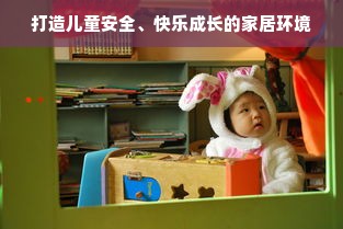 打造儿童安全、快乐成长的家居环境