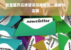 复星医药品牌建设深度解析，策略与实践