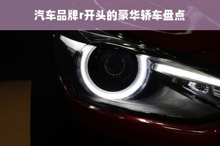 汽车品牌r开头的豪华轿车盘点
