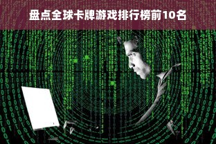 盘点全球卡牌游戏排行榜前10名