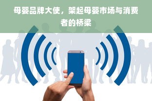 母婴品牌大使，架起母婴市场与消费者的桥梁