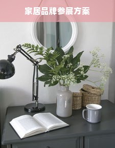 家居品牌参展方案