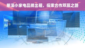 慈溪小家电品牌出租，探索合作双赢之路