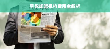 早教加盟机构费用全解析