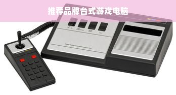 推荐品牌台式游戏电脑