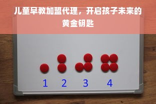 儿童早教加盟代理，开启孩子未来的黄金钥匙