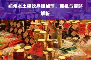 郑州本土餐饮品牌加盟，商机与策略解析
