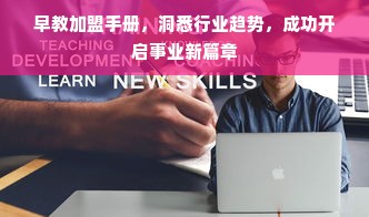 早教加盟手册，洞悉行业趋势，成功开启事业新篇章