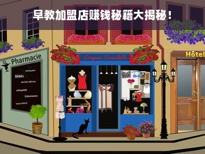 早教加盟店赚钱秘籍大揭秘！