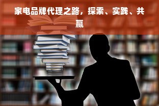 家电品牌代理之路，探索、实践、共赢