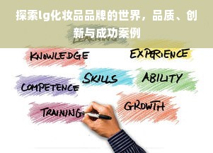 探索lg化妆品品牌的世界，品质、创新与成功案例