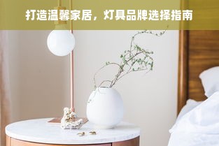 打造温馨家居，灯具品牌选择指南