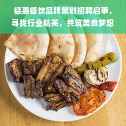 德惠餐饮品牌策划招聘启事，寻找行业精英，共筑美食梦想之舟