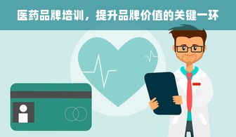 医药品牌培训，提升品牌价值的关键一环