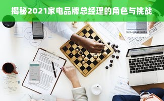 揭秘2021家电品牌总经理的角色与挑战
