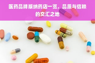医药品牌版纳药店一览，品质与信赖的交汇之地