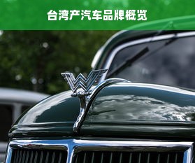 台湾产汽车品牌概览