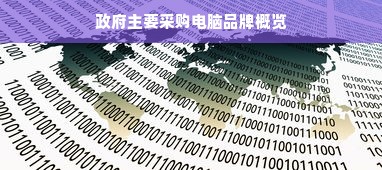 政府主要采购电脑品牌概览