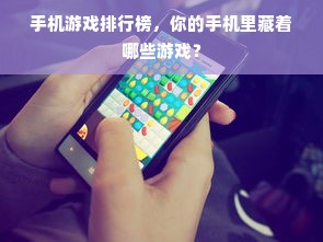 手机游戏排行榜，你的手机里藏着哪些游戏？