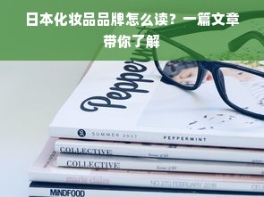日本化妆品品牌怎么读？一篇文章带你了解