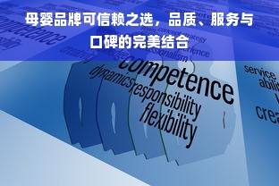 母婴品牌可信赖之选，品质、服务与口碑的完美结合