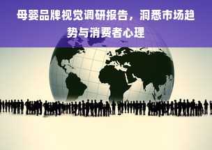 母婴品牌视觉调研报告，洞悉市场趋势与消费者心理