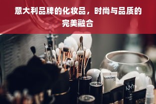 意大利品牌的化妆品，时尚与品质的完美融合