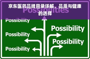 京东医药品牌目录详解，品质与健康的选择