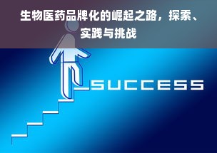 生物医药品牌化的崛起之路，探索、实践与挑战