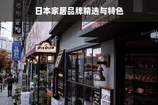日本家居品牌精选与特色