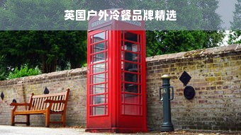 英国户外冷餐品牌精选