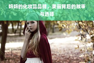 汉阳母婴品牌，品质与信赖的完美结合