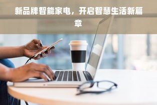 新品牌智能家电，开启智慧生活新篇章