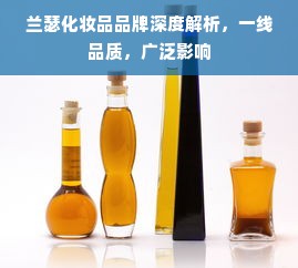 兰瑟化妆品品牌深度解析，一线品质，广泛影响