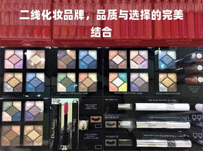二线化妆品牌，品质与选择的完美结合