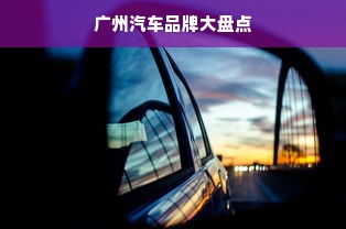 广州汽车品牌大盘点
