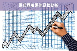 医药品牌延伸现状分析