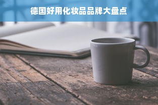 德国好用化妆品品牌大盘点